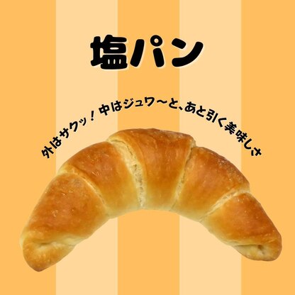 あと引く美味しさ　塩パン